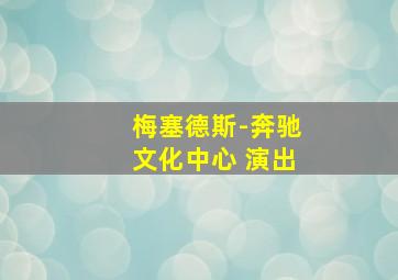 梅塞德斯-奔驰文化中心 演出